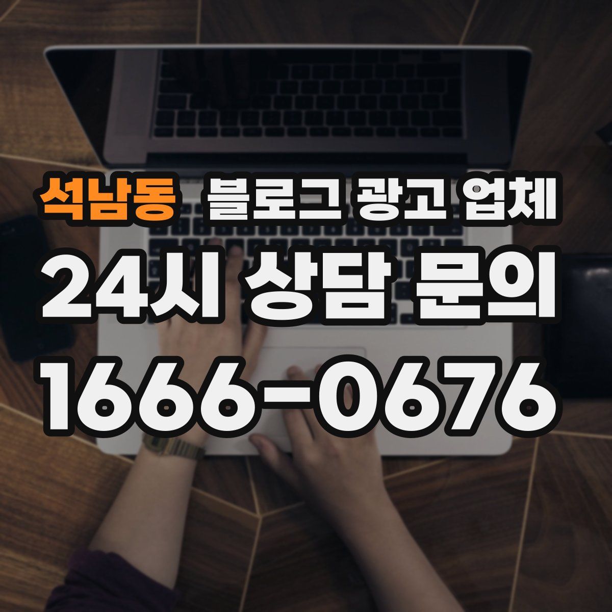 석남동 블로그 광고 업체