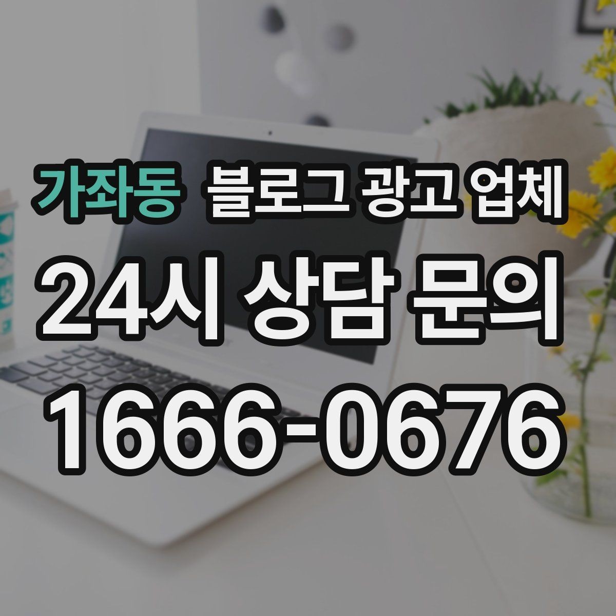 가좌동 블로그 광고 업체 비교할 때 놓치기 쉬운 부분
