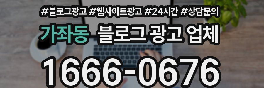 가좌동 블로그 광고 업체