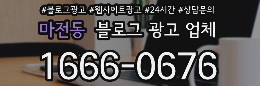 마전동 블로그 광고 업체