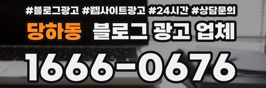 당하동 블로그 광고 업체