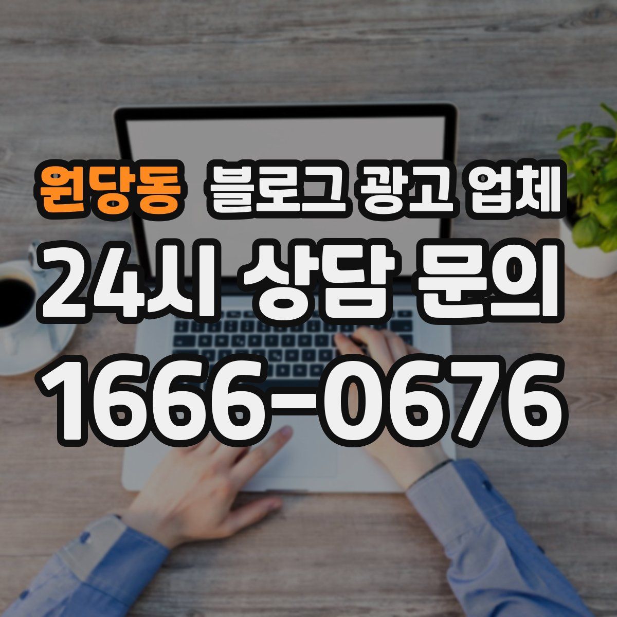 원당동 블로그 광고 업체