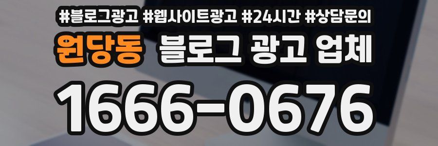 원당동 블로그 광고 업체