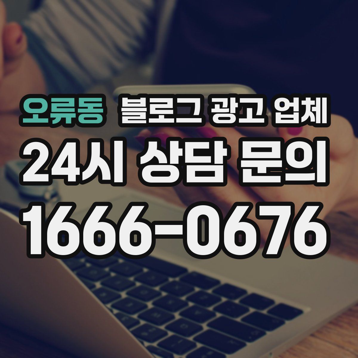 오류동 블로그 광고 업체