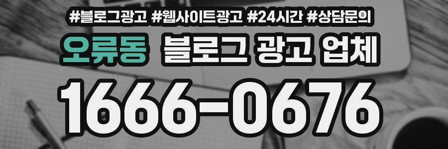 오류동 블로그 광고 업체