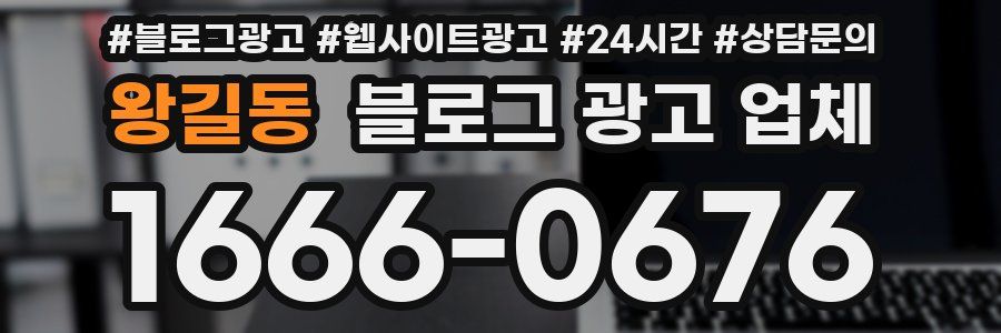왕길동 블로그 광고 업체