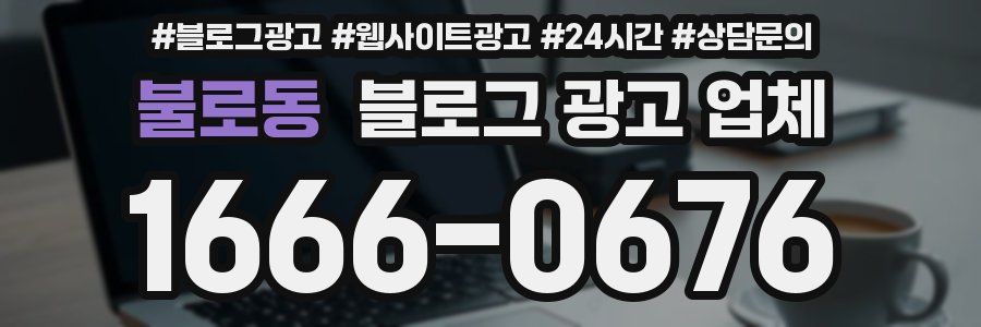 불로동 블로그 광고 업체