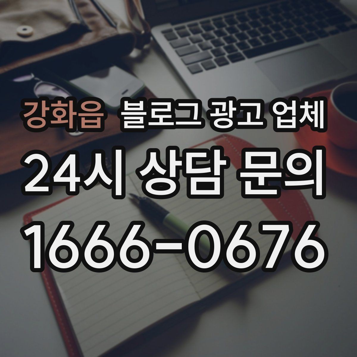 강화읍 블로그 광고 업체 제안서를 읽는 방법