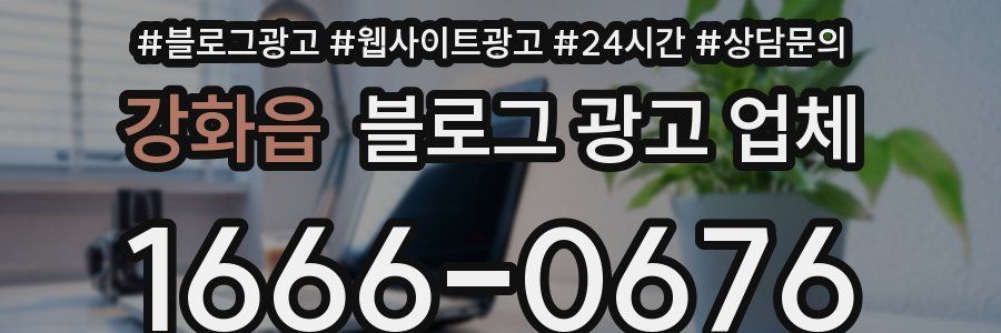강화읍 블로그 광고 업체