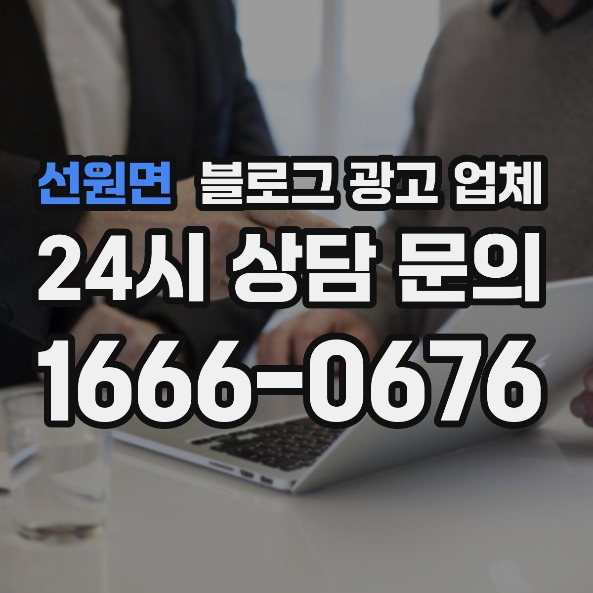 선원면 블로그 광고 업체 이용 전 알아야 할 기본 구조