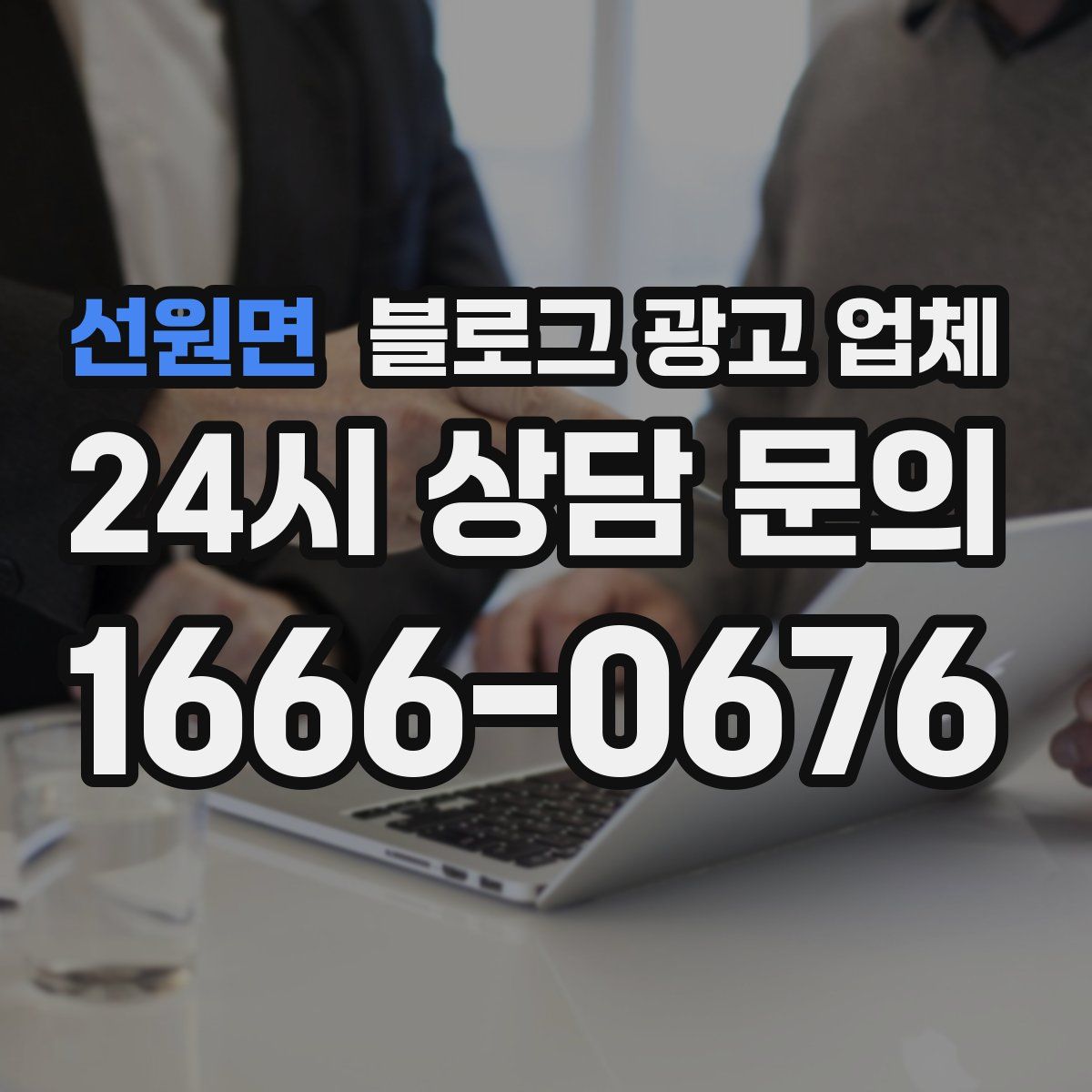 선원면 블로그 광고 업체