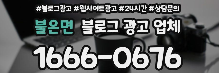 불은면 블로그 광고 업체