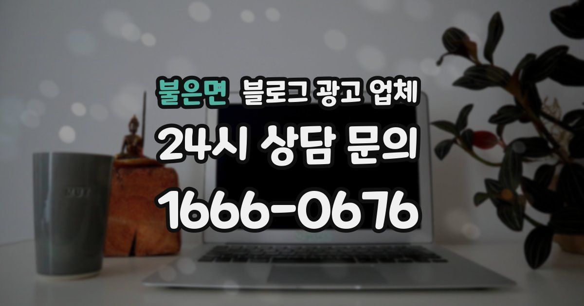 불은면 블로그 광고 업체