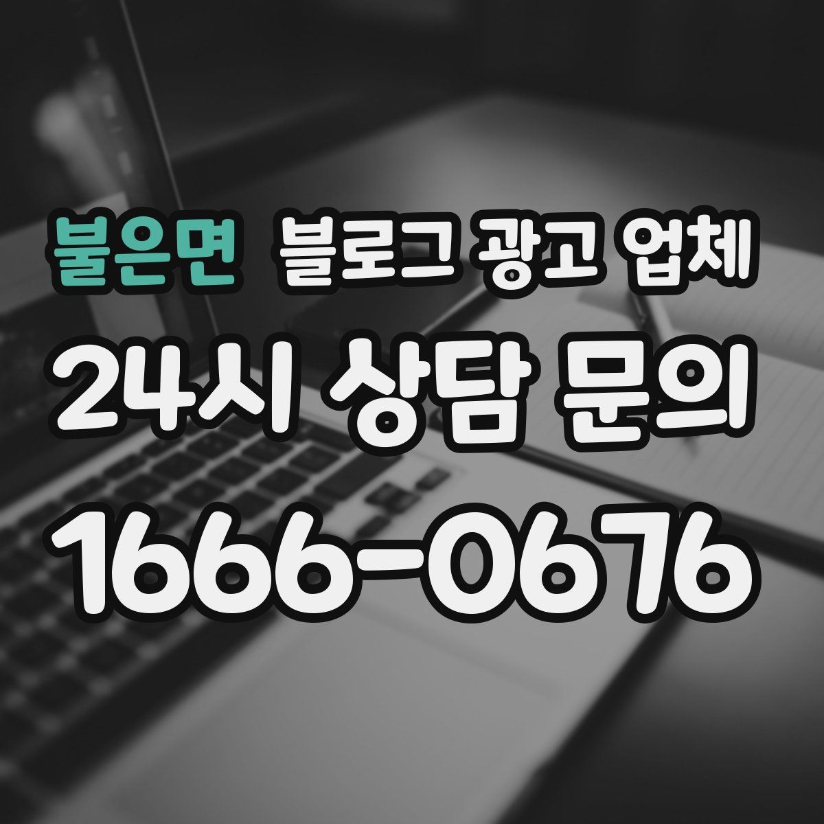 불은면 블로그 광고 업체