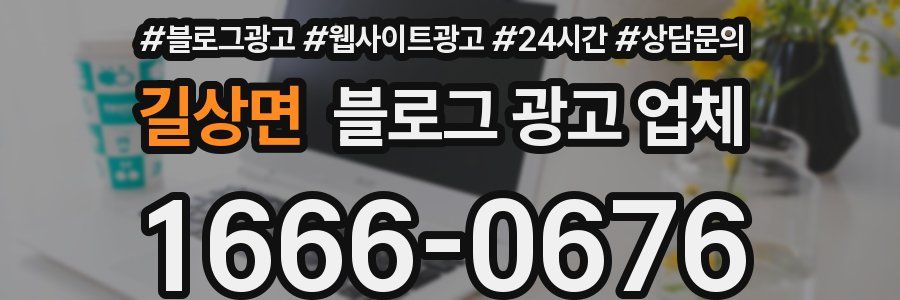 길상면 블로그 광고 업체