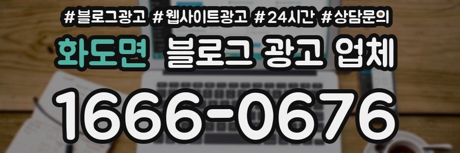 화도면 블로그 광고 업체