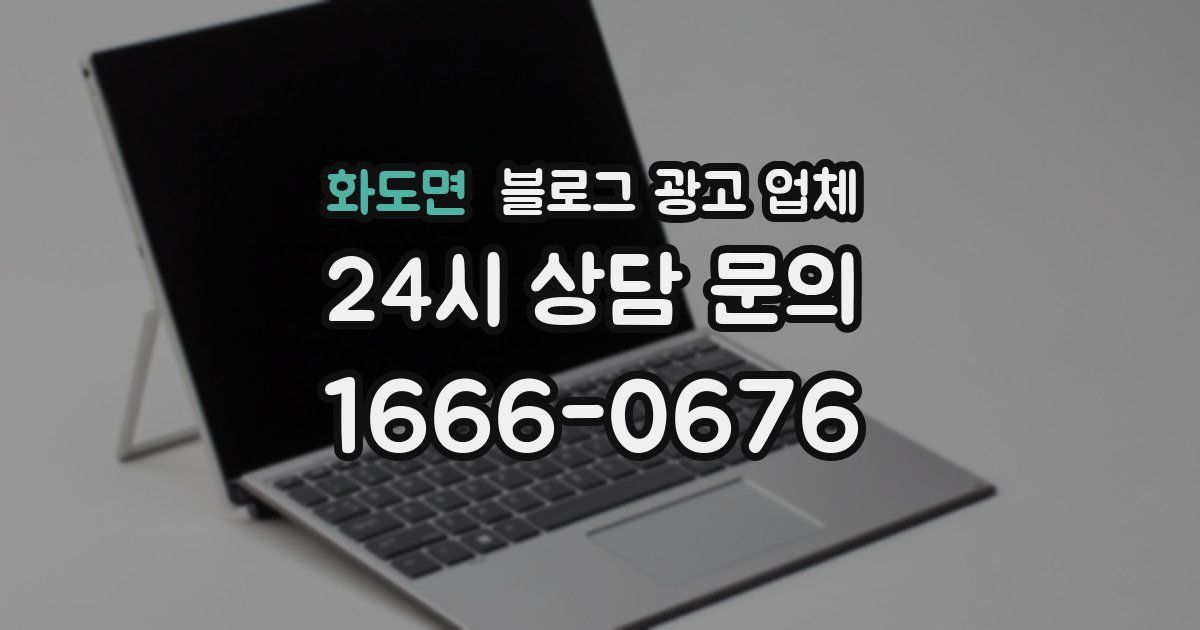 화도면 블로그 광고 업체