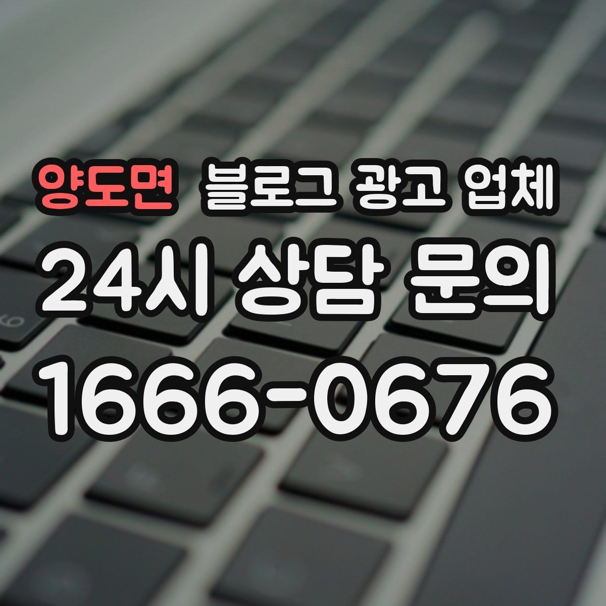 양도면 블로그 광고 업체 상담 후 판단할 포인트