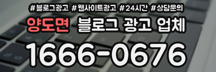 양도면 블로그 광고 업체