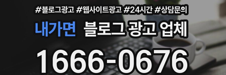 내가면 블로그 광고 업체