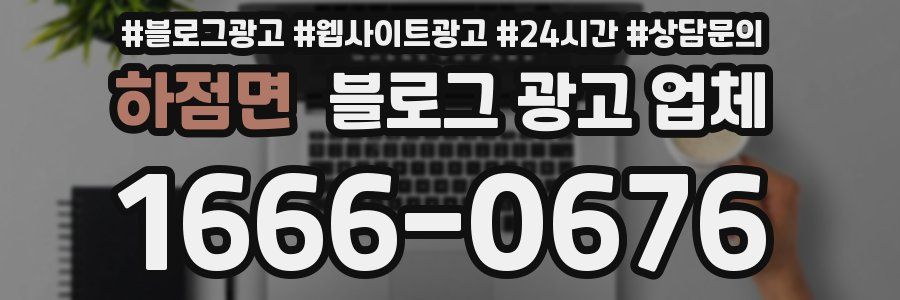 하점면 블로그 광고 업체