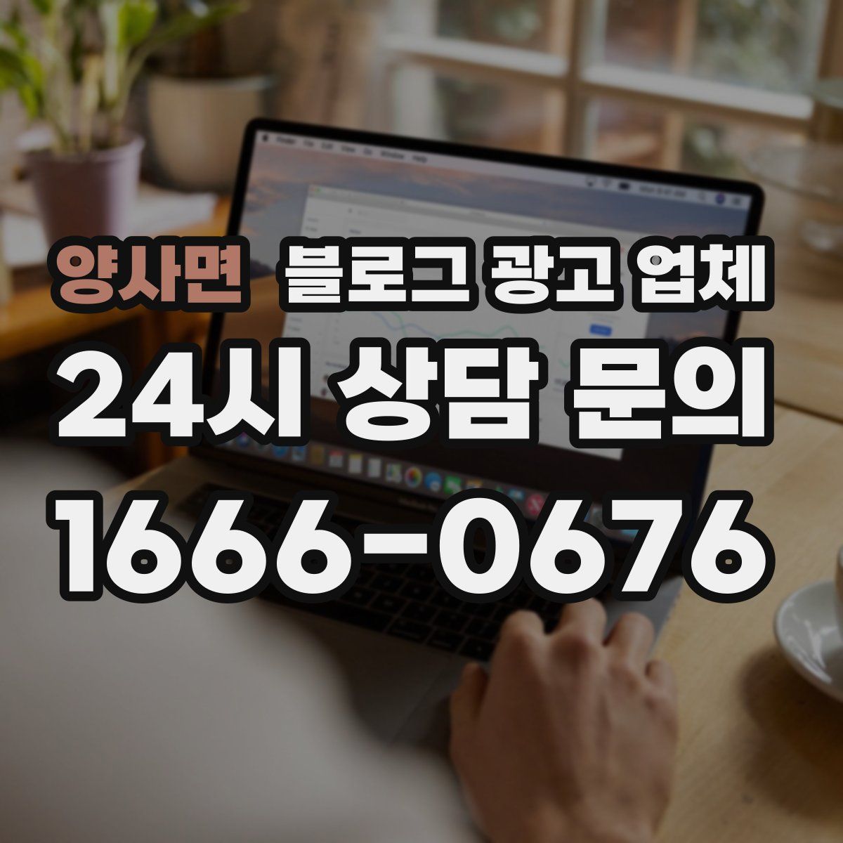 양사면 블로그 광고 업체