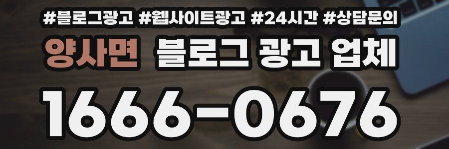 양사면 블로그 광고 업체