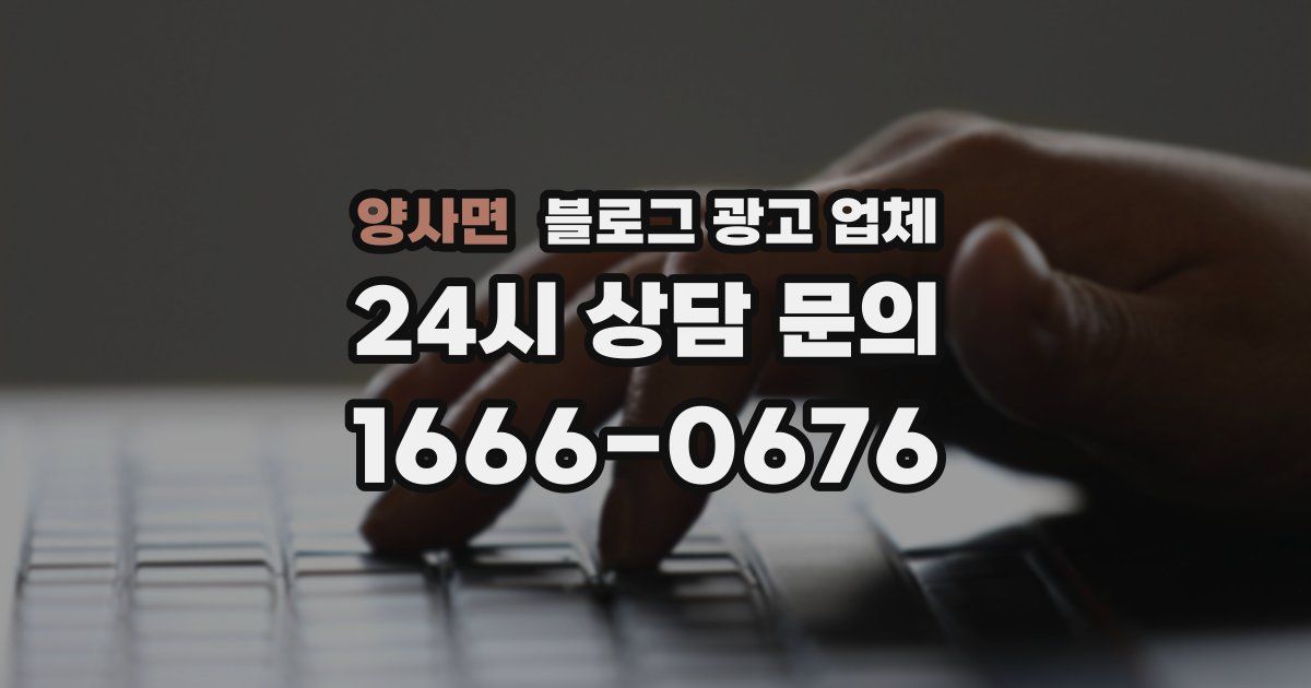 양사면 블로그 광고 업체