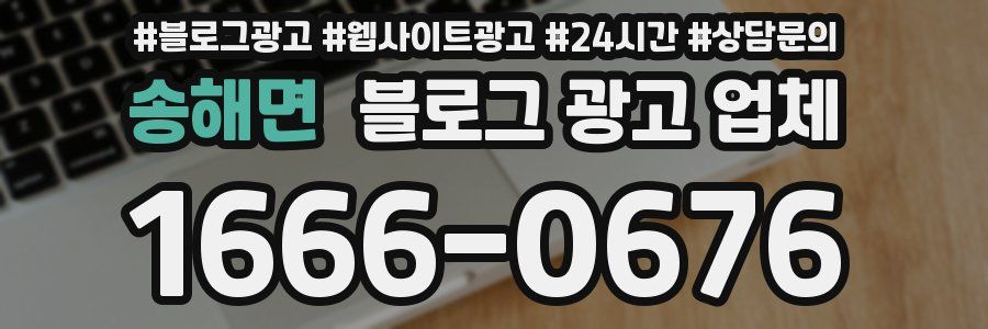 송해면 블로그 광고 업체