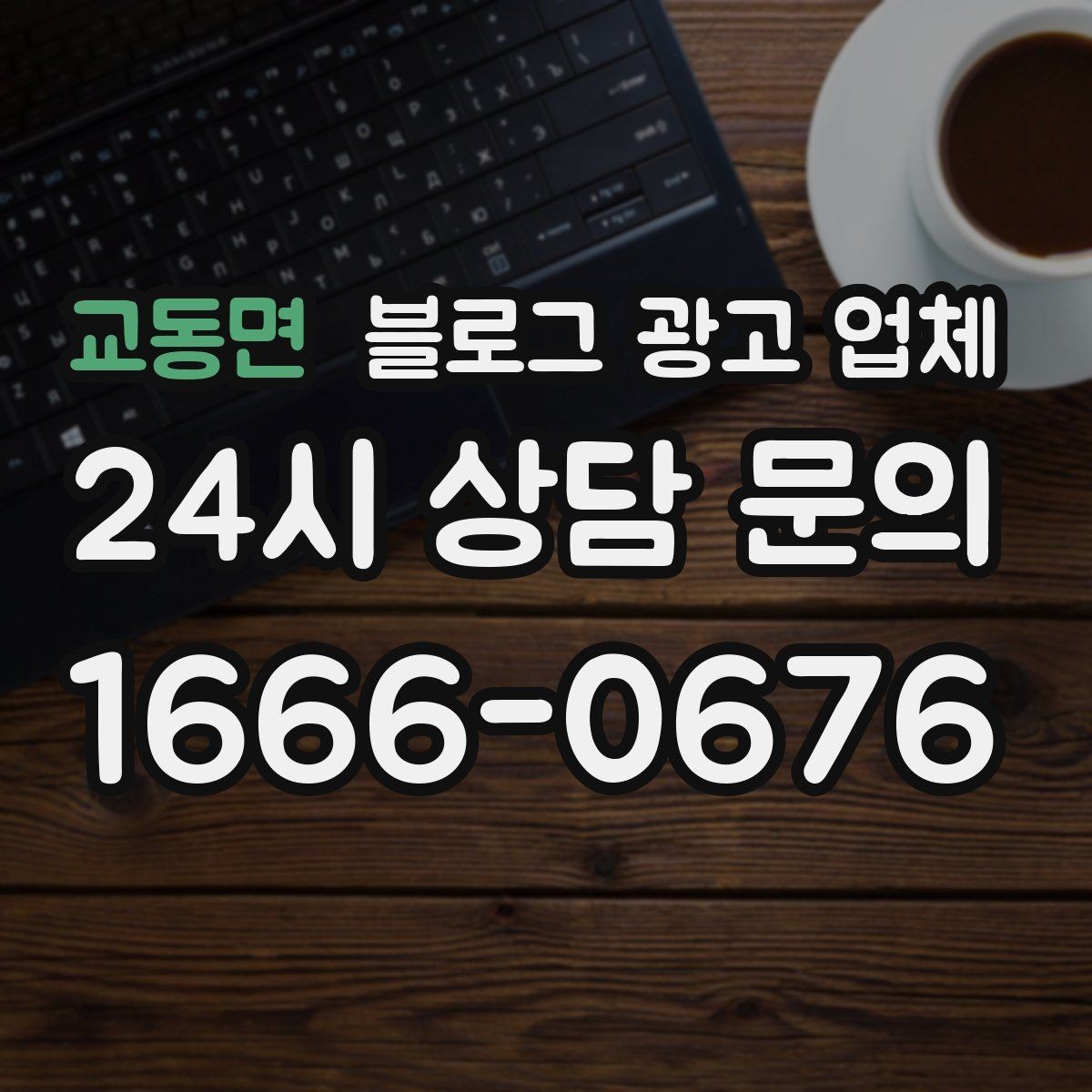 교동면 블로그 광고 업체 의뢰 전에 정해야 할 목표