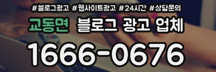 교동면 블로그 광고 업체
