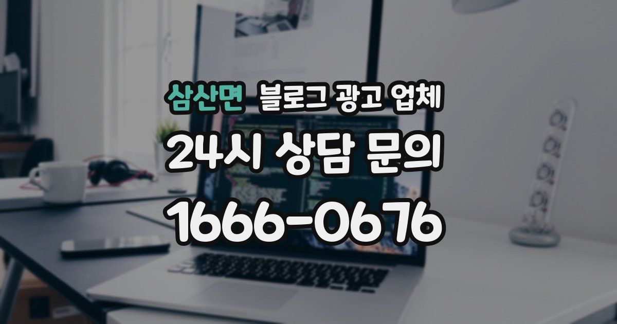 삼산면 블로그 광고 업체
