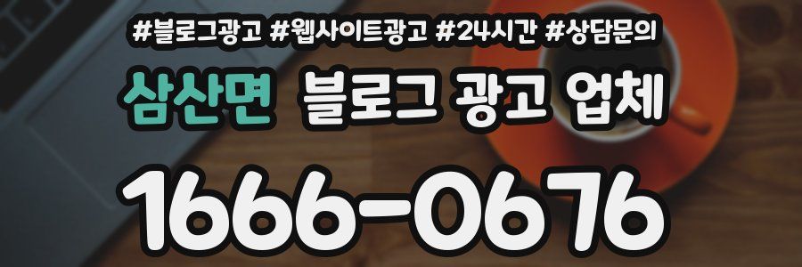 삼산면 블로그 광고 업체