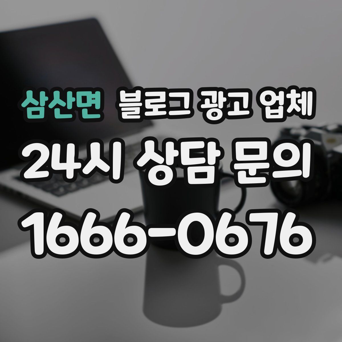 삼산면 블로그 광고 업체