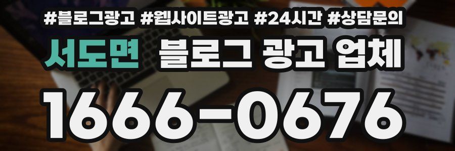 서도면 블로그 광고 업체