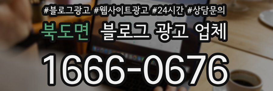 북도면 블로그 광고 업체