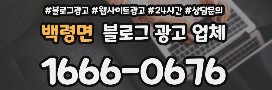 백령면 블로그 광고 업체