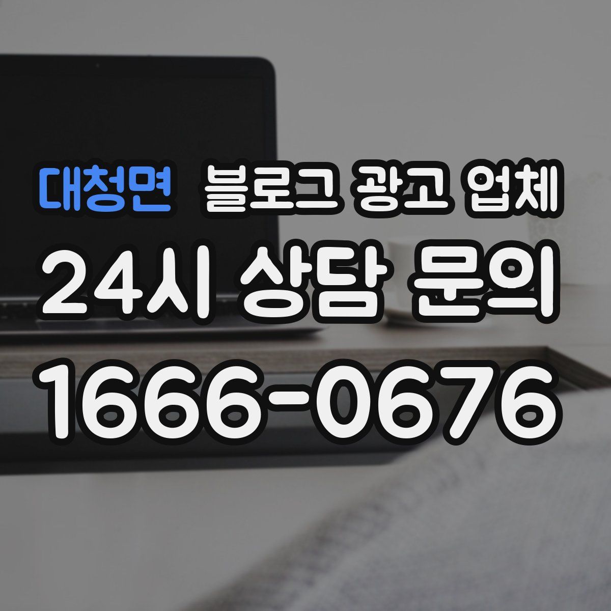 대청면 블로그 광고 업체