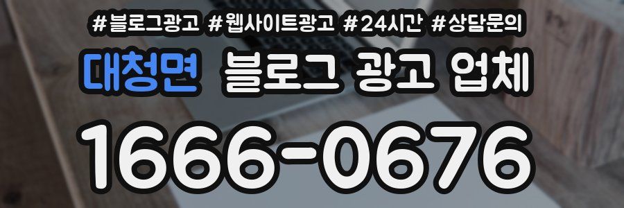 대청면 블로그 광고 업체