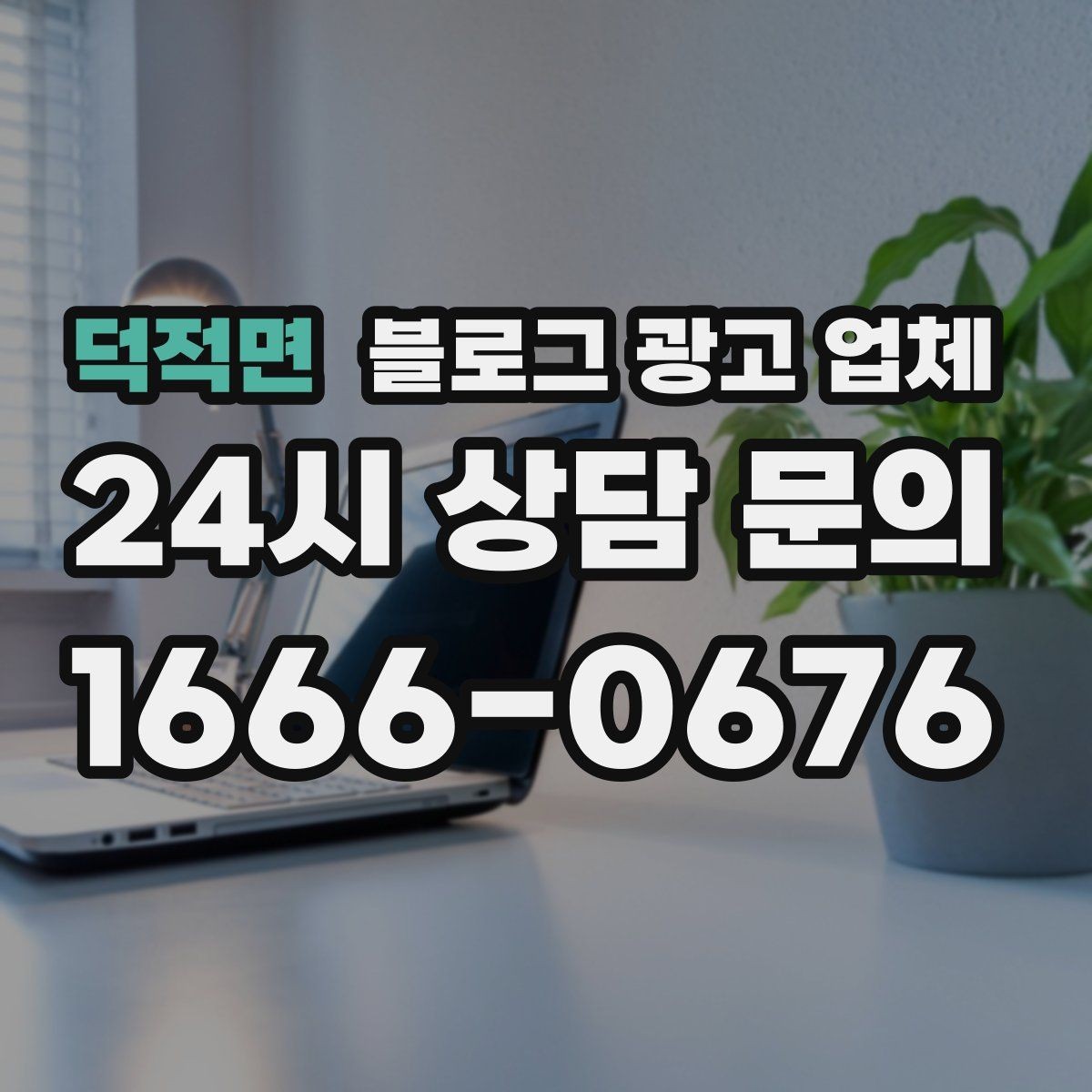 덕적면 블로그 광고 업체 활용 전 예산 배분 방법