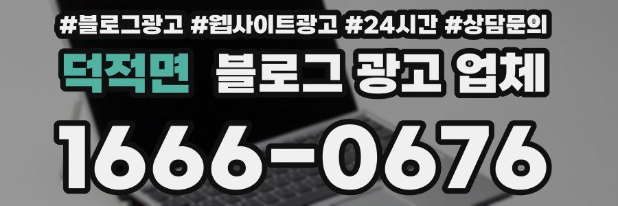 덕적면 블로그 광고 업체