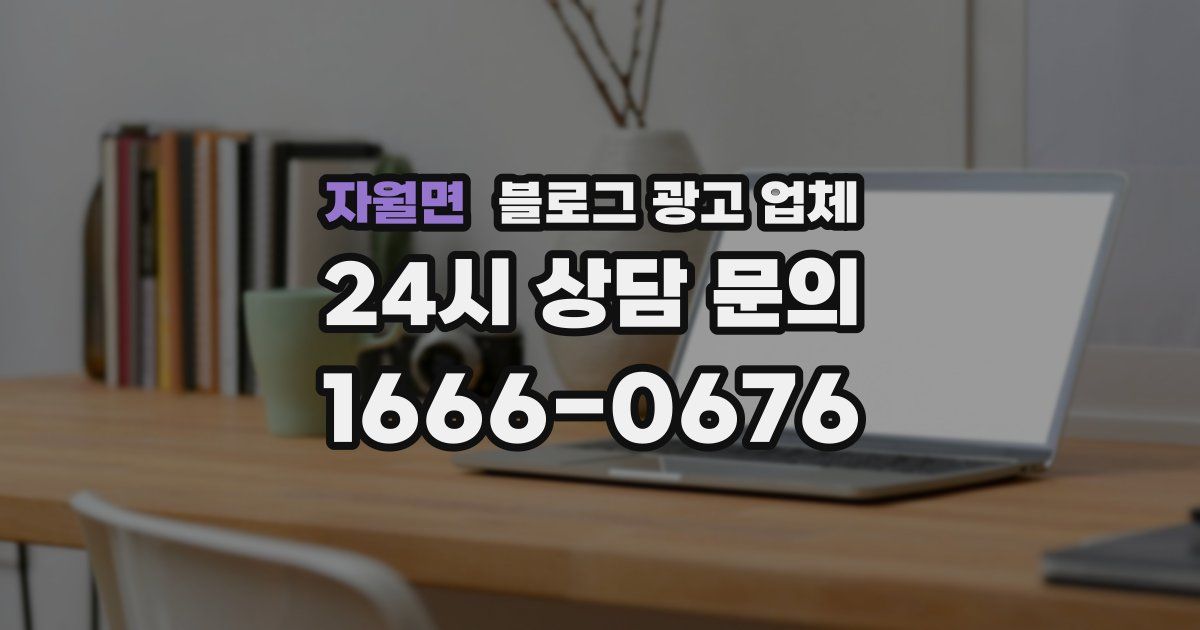 자월면 블로그 광고 업체