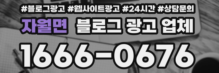 자월면 블로그 광고 업체