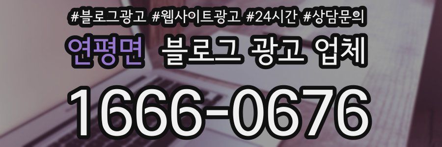 연평면 블로그 광고 업체