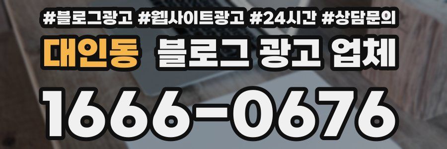 대인동 블로그 광고 업체