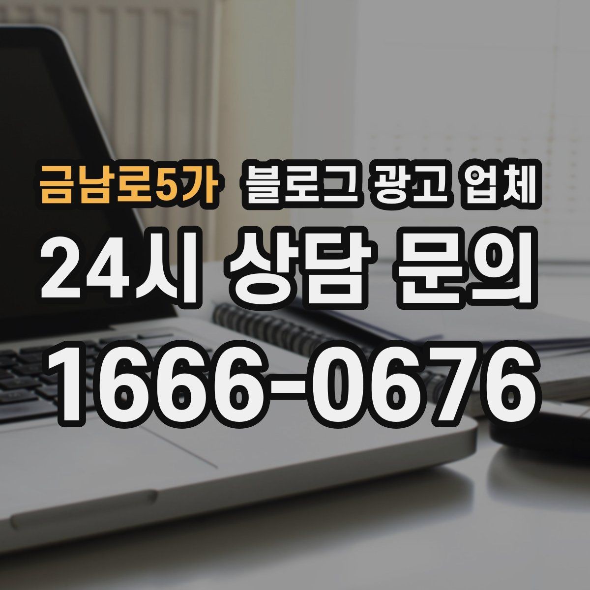 금남로5가 블로그 광고 업체 맡길 때 예산을 보는 시각