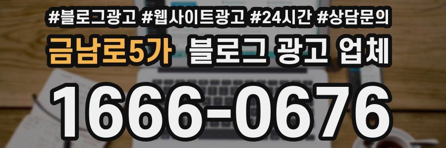 금남로5가 블로그 광고 업체