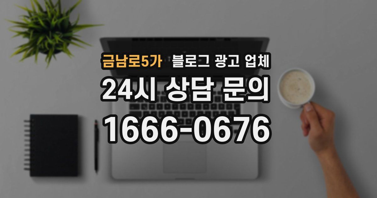 금남로5가 블로그 광고 업체