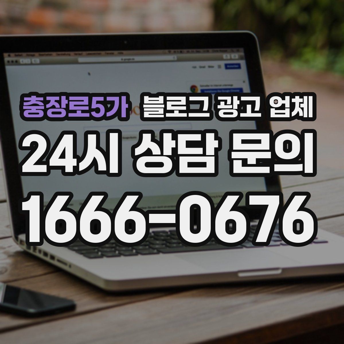 충장로5가 블로그 광고 업체 선택, 후기보다 중요한 것