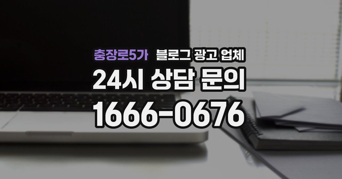 충장로5가 블로그 광고 업체